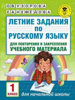 Книга Летние задания по русс.яз. 1кл. Узорова О.В.,Нефедова Е.А., б-2456, Баград.рф
